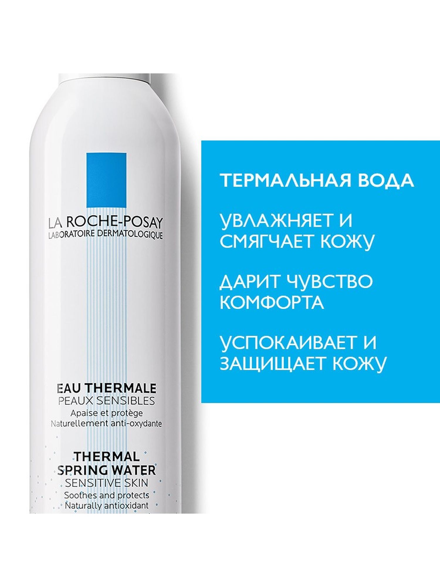 Термальная вода La Roche-Posay