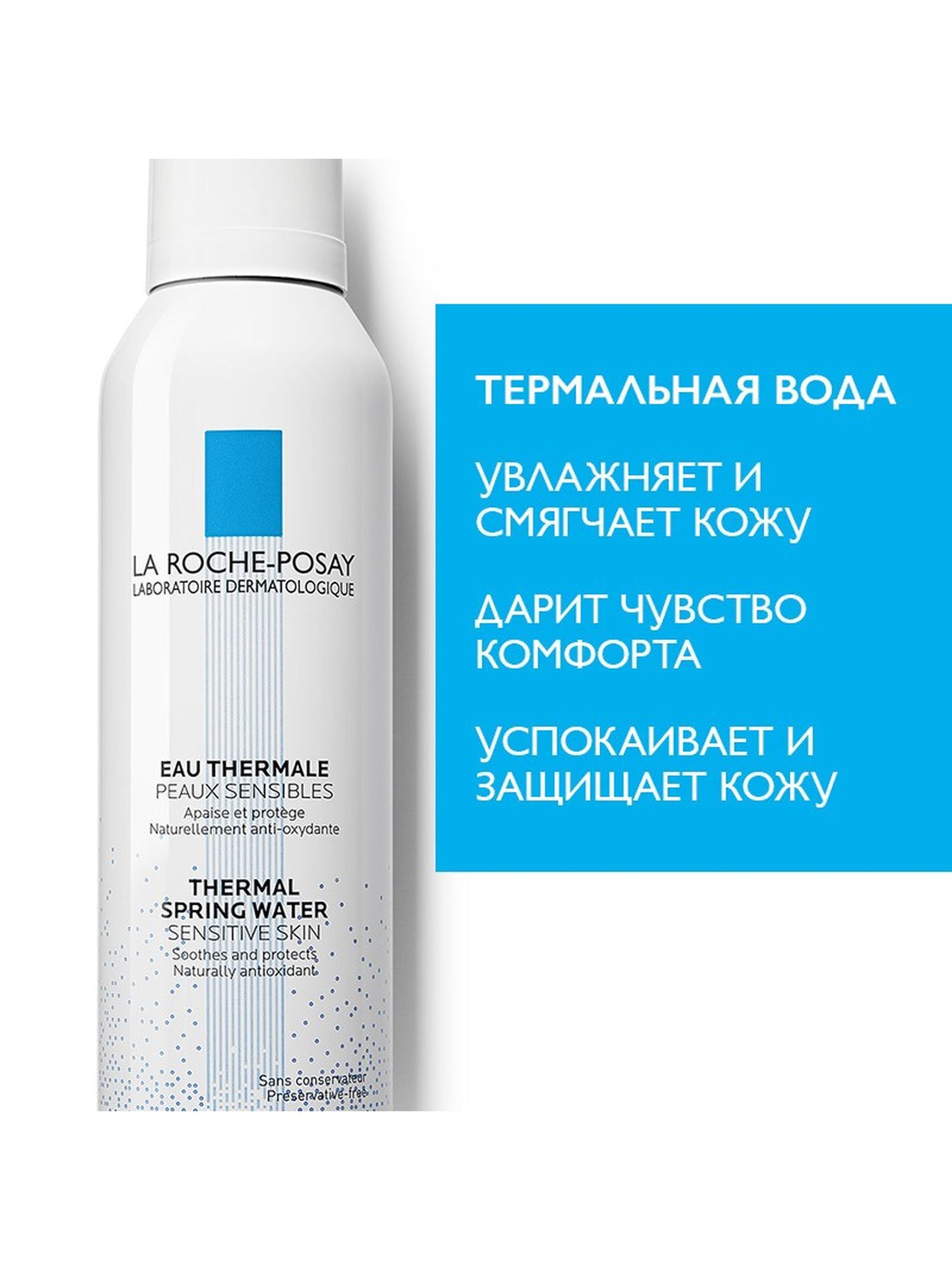 Термальная вода La Roche-Posay