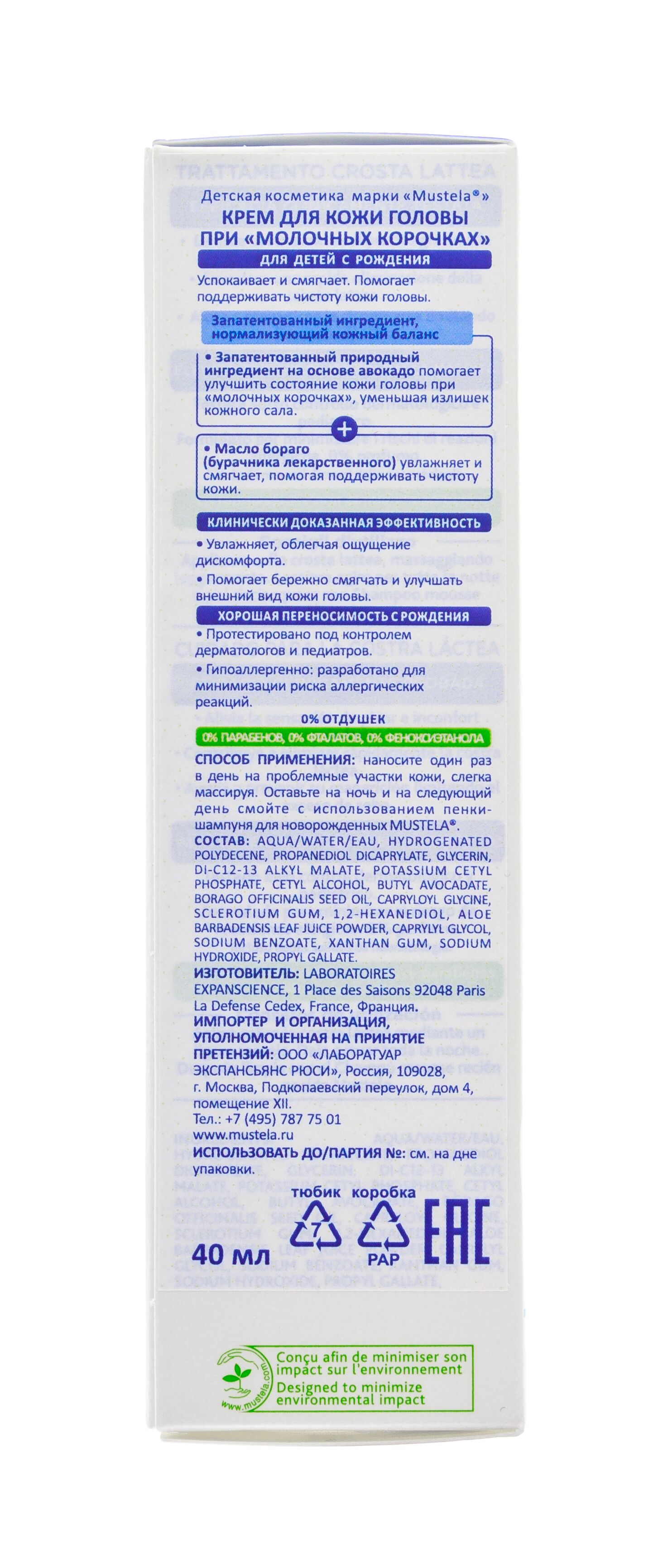 Крем для кожи головы при молочных корочках Mustela