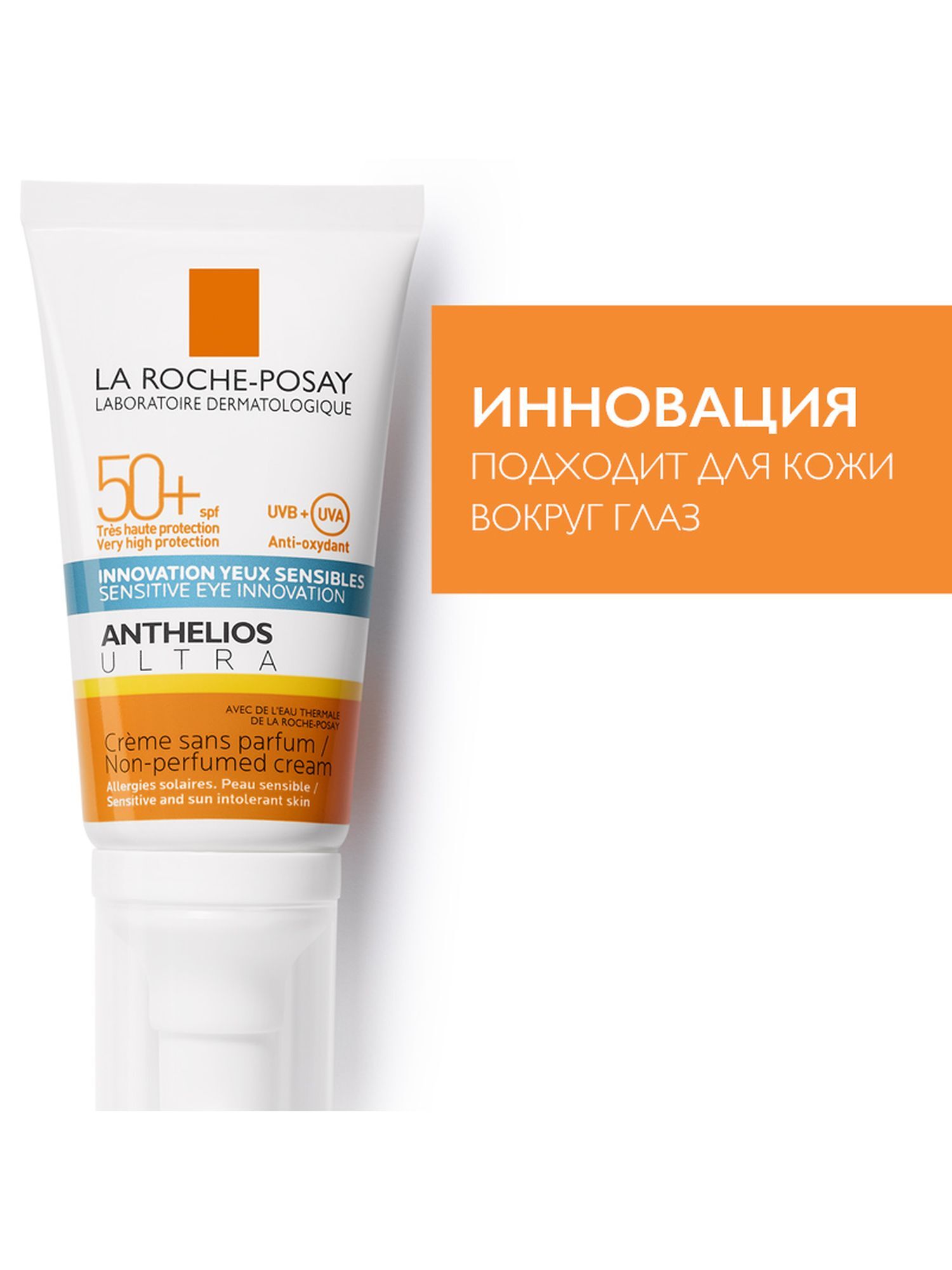 Ультра крем для лица и кожи вокруг глаз SPF 50+ Anthelios