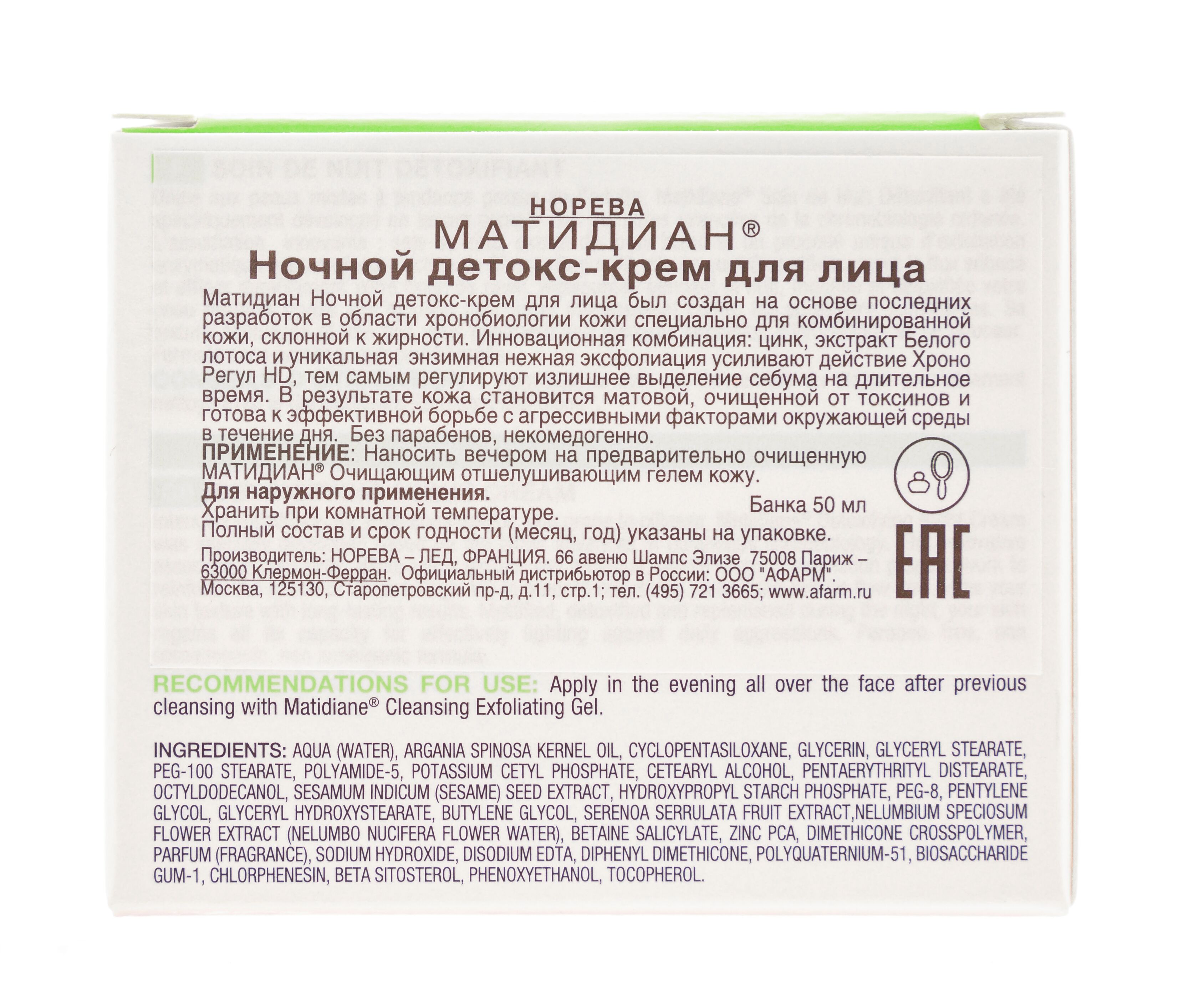 Ночной детокс-уход Matidiane