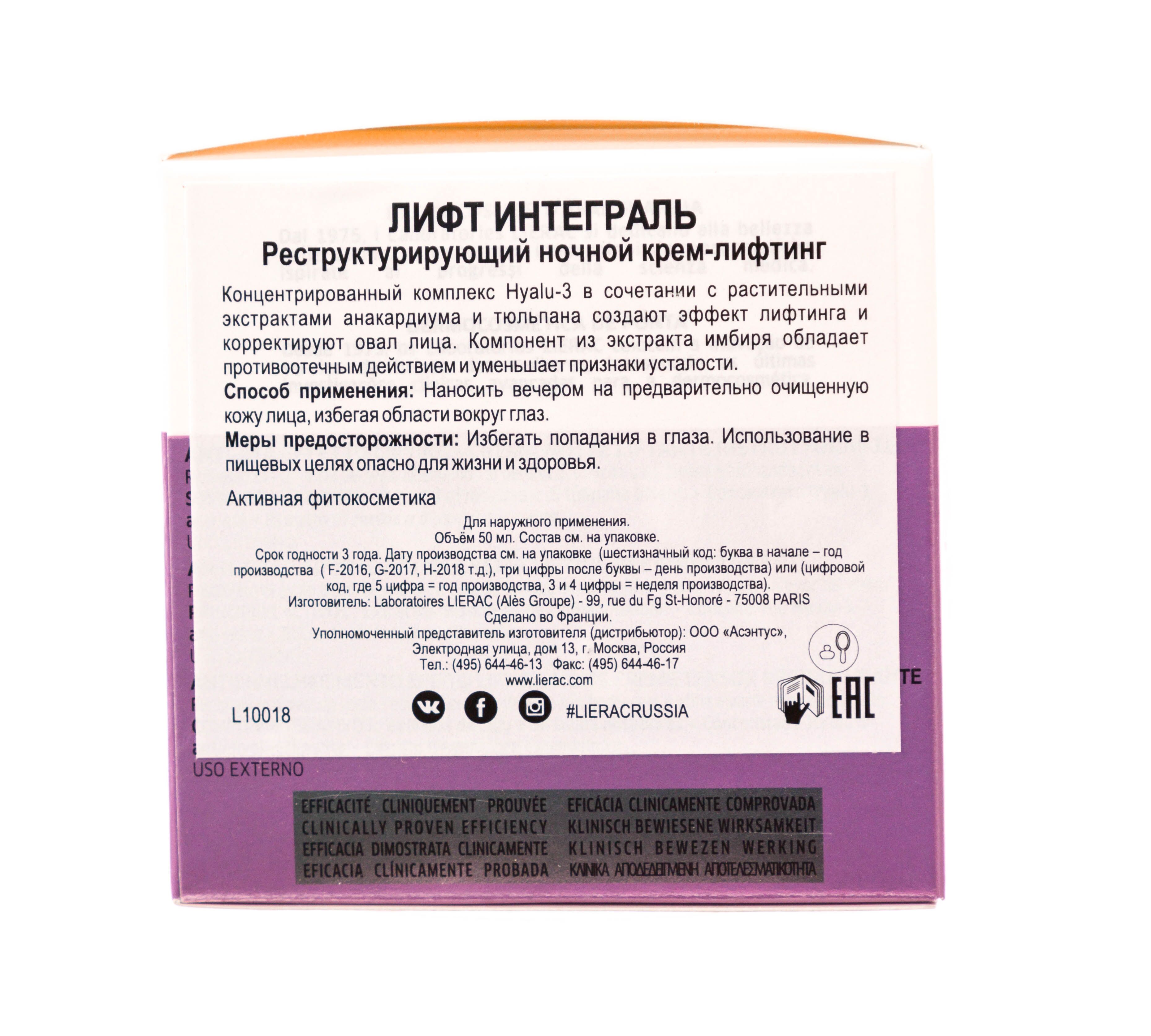 Реструктурирующий ночной крем-лифтинг Lift Integral