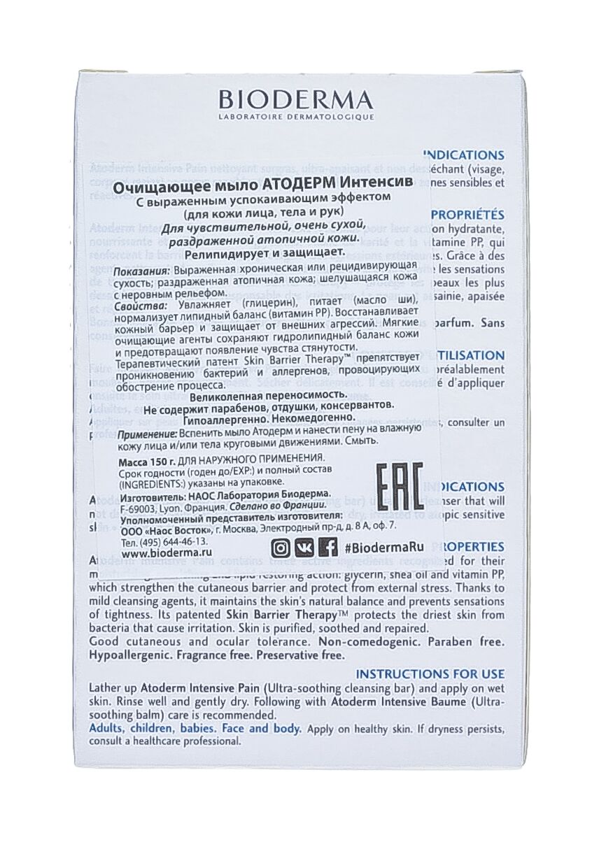 Мыло Интенсив Atoderm